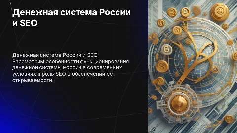 Денежная система россии и особенности ее функционирования в современных условияхИспользование SEO для обеспечения открываемости