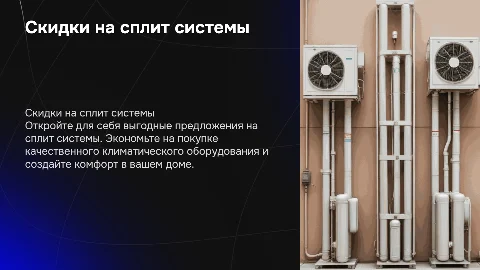скидки на сплит системы