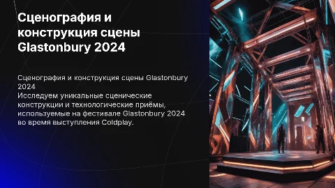 Сценография фестиваля Glastonbury 2024 и Coldplay