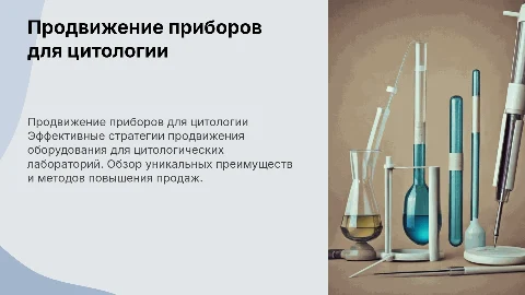 Презентация для отдела продаж по продвижению приборов