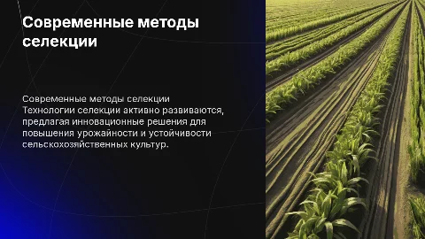Современные методы селекции и их применение в сельском хозяйстве