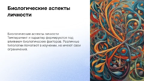 Биологические предпосылки развития личности и темперамент