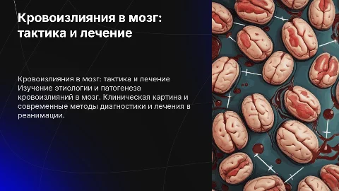 Кровоизлияния в мозг: тактика ведения пациента в реанимации