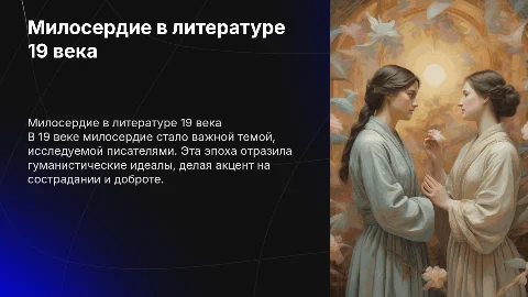 милосердие в литературе 19 века