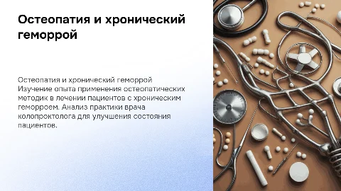 Остеопатические методики в лечении хронического геморроя