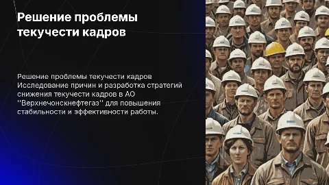 Решение проблемы текучести кадров в АО "Верхнечонскнефтегаз"