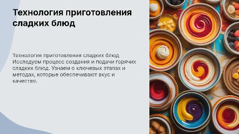 технология приготовления и отпуска горячих сладких блюд