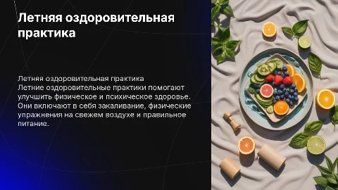 Летняя оздоровительная практика