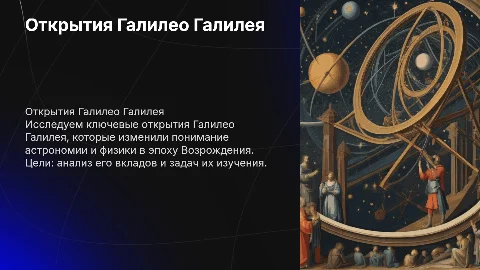 Презентация об открытиях Галилео Галилея: цели и задачи