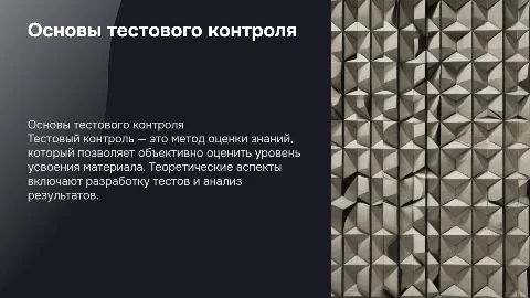 Теоретические основы проведения тестового контроля