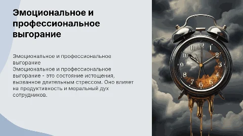 Эмоциональное и профессиональное выгорание