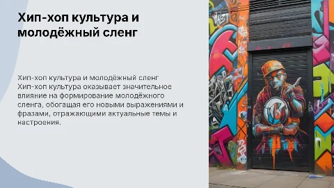 хип-хоп культура и её влияние на молодёжный сленг