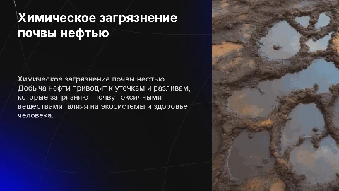 химическое загрязнение почвы при добыче нефти