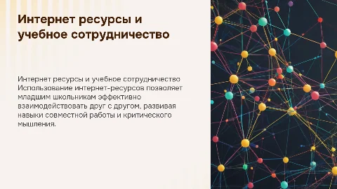 Использование интернет ресурсов для учебного сотрудничества