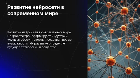Развитие нейросети в современном мире