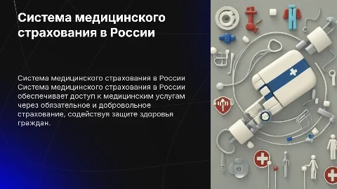 Система медицинского страхования в России