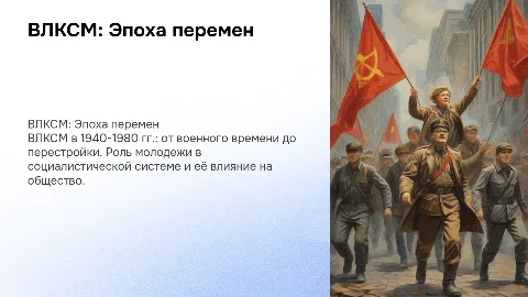 ВЛКСМ в конце 1940- 1980 гг