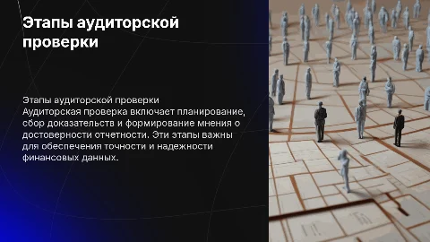 Этапы аудиторской проверки: от планирования до формирования мнения