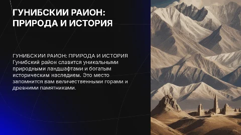 ГУНИБСКИЙ РАЙОН С ДОСТОПРРИМЕЧАТЕЛЬНОСТЯМИ