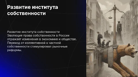 Развитие института собственности в России