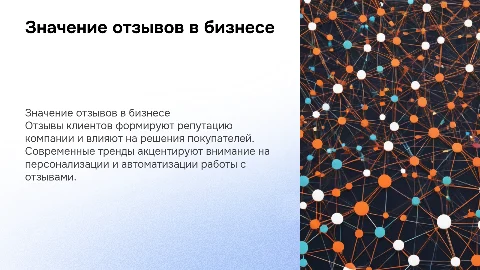 Значение отзывов покупателей в современном бизнесе