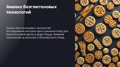 Анализ технологий приготовления безглютеновых блюд в Додо Пицца