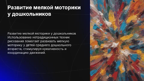 Развитие мелкой моторики через нетрадиционные техники рисования