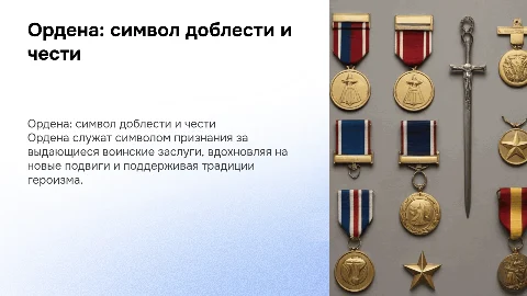 Ордена - почетные награды за воинские заслуги