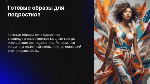 готовые образы для подростков
