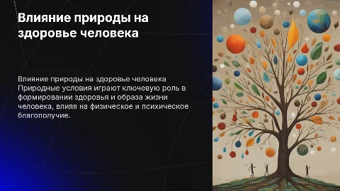влияние природных условий на жизнь и здоровье человека