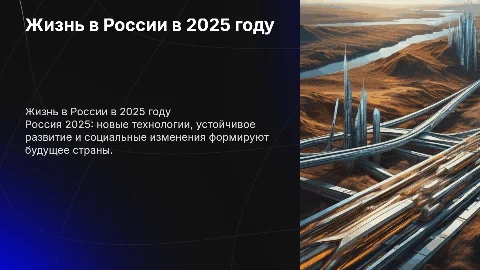 Жизнь в России в 2025 году