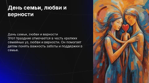 День семьи любви и верности 1 класс