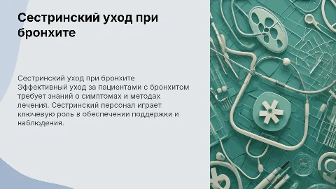Сестринский уход при бронхите