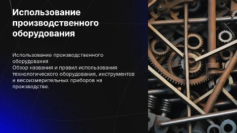 Правила использования технологического оборудования и инструментов
