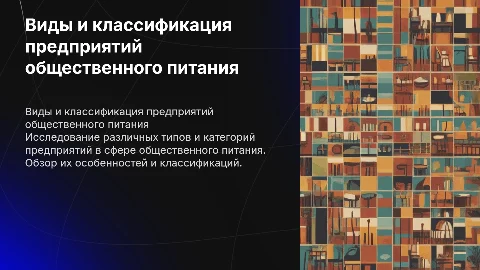 Виды и классификация предприятий общественного питания