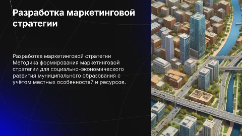 Методика разработки маркетинговой стратегии для муниципалитетов