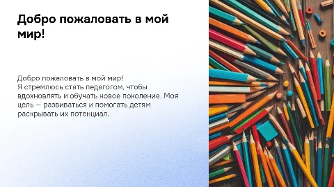 Самопрезентация для поступления в педагогический колледж