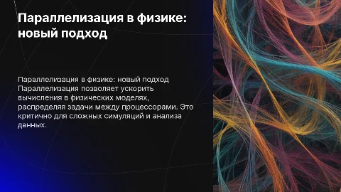 параллелизация в физике