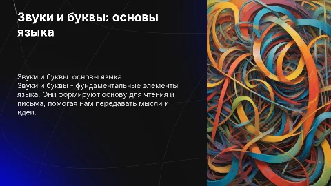 звуки и буквы