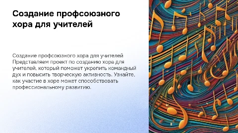 создание профсоюзного хора для учителей проект