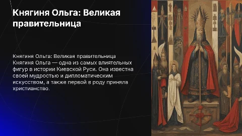 Княгиня Ольга