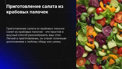 Приготовление салата из крабовых палочек