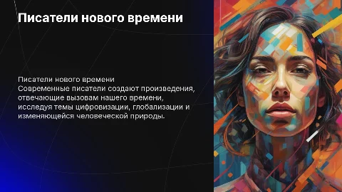Писатели нового времени