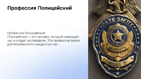 Презентация о профессии полицейского для детей детского сада