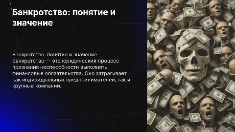Банкротство что такое для кого и как