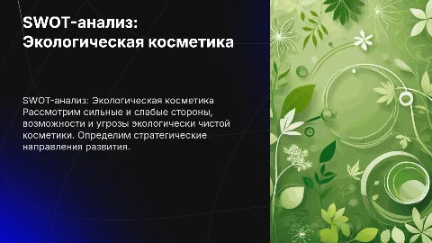 SWOT-анализ для Экологической косметики