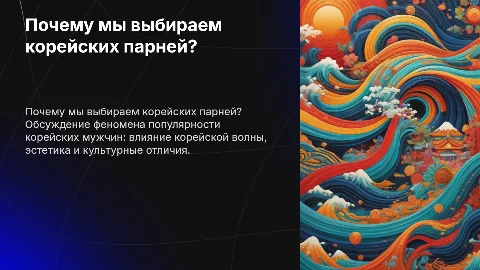 Почему мы выбираем корейских парней: культурные аспекты