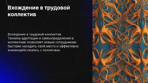 Техника «вхождения» и самоопределения в трудовом коллективе