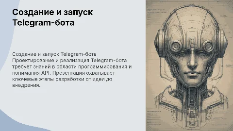 Проектирование и реализация Telegram-бота