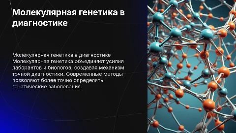 Молекулярная генетика: точная диагностика и роли специалистов